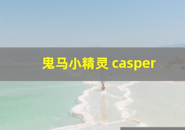 鬼马小精灵 casper